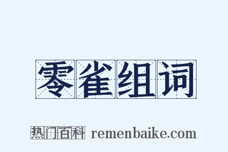 零雀组词是什么意思的图片